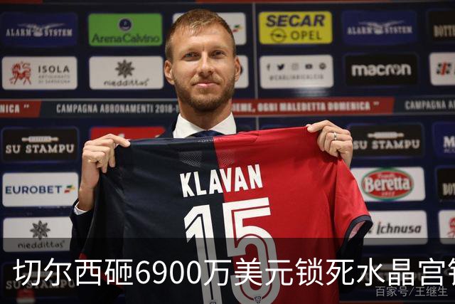 切尔西砸6900万美元锁死水晶宫铁卫 拉克罗瓦本周五体检签约六年