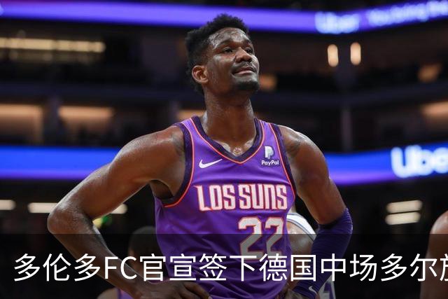 多伦多FC官宣签下德国中场多尔施 合同至2031年
