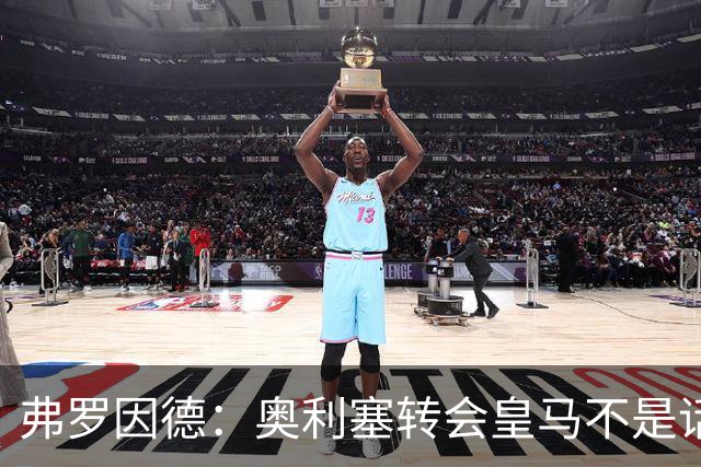 弗罗因德：奥利塞转会皇马不是话题，他将继续在拜仁扮演重要角色