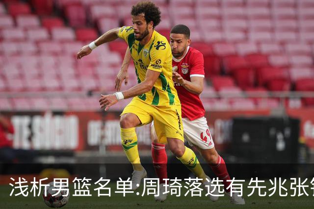 浅析男篮名单:周琦落选有先兆张镇麟无缘很意外，杨瀚森尚需观察