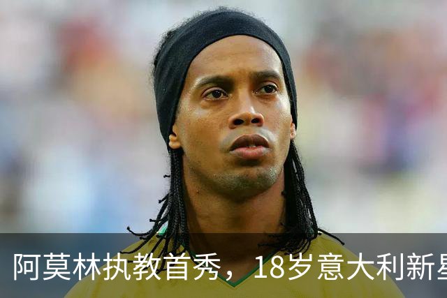 阿莫林执教首秀，18岁意大利新星双响救主，AC米兰2-2苏超豪门